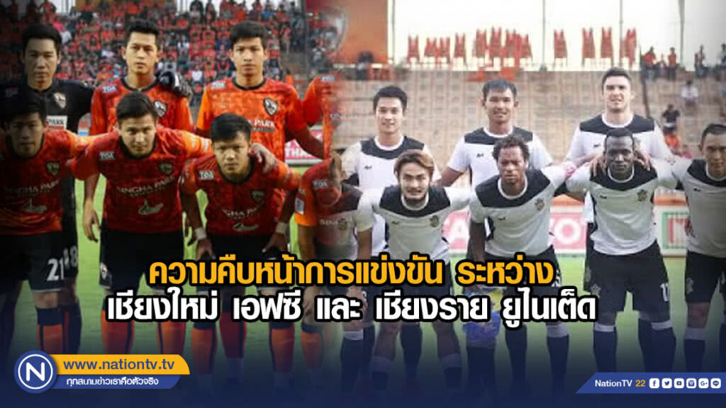 ความคืบหน้าการแข่งขัน ระหว่าง เชียงใหม่ เอฟซี และ เชียงราย ยูไนเต็ด