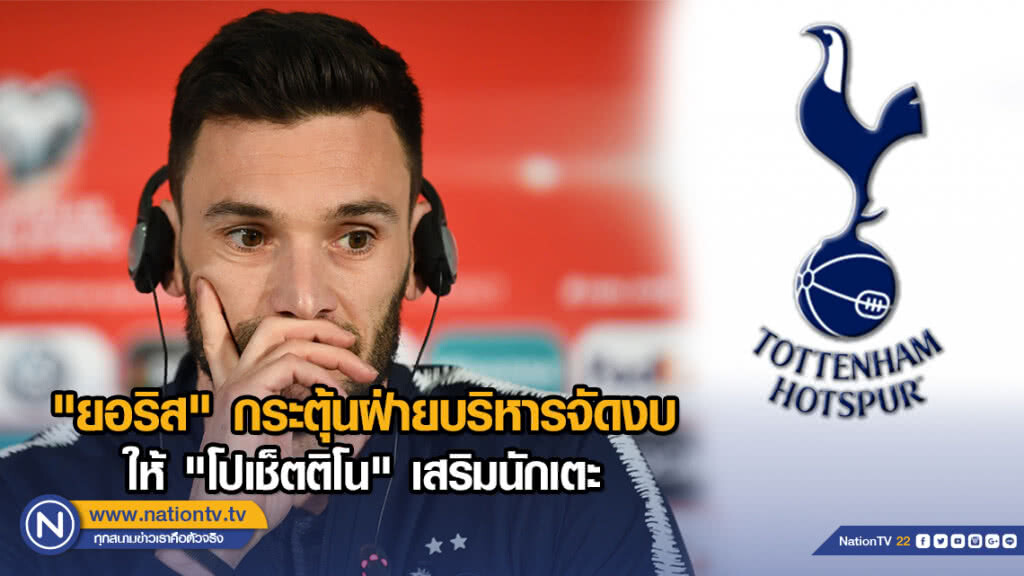"ยอริส" กระตุ้นฝ่ายบริหารจัดงบให้ "โปเช็ตติโน" เสริมนักเตะ
