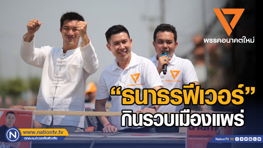 "ธนาธรฟีเวอร์" กินรวบเมืองแพร่ "ธนาธรฟีเวอร์" กินรวบเมืองแพร่
