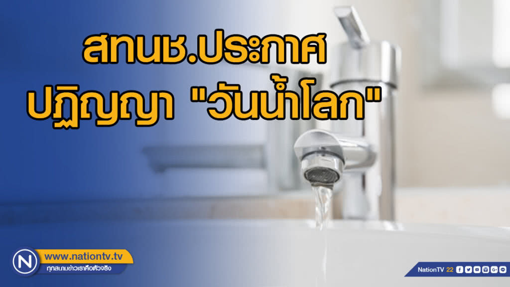 สทนช.ประกาศปฏิญญา"วันน้ำโลก"