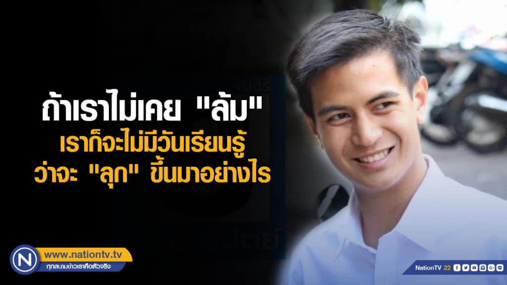 "ไอติม" โพสต์ ขอบคุณคนไทย ที่บอกให้ได้ยินชัดว่า "ประชาธิปัตย์ต้องเปลี่ยนแปลง"