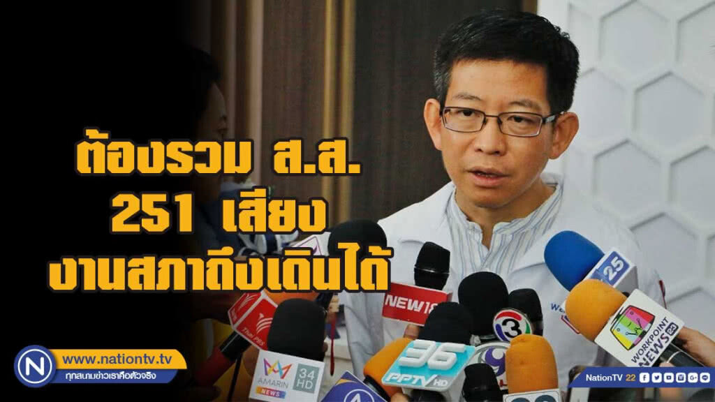 "พปชร."ชี้เป็น"รัฐบาล"ต้องรวมส.ส.อย่างน้อย251เสียงงานสภาถึงเดินได้