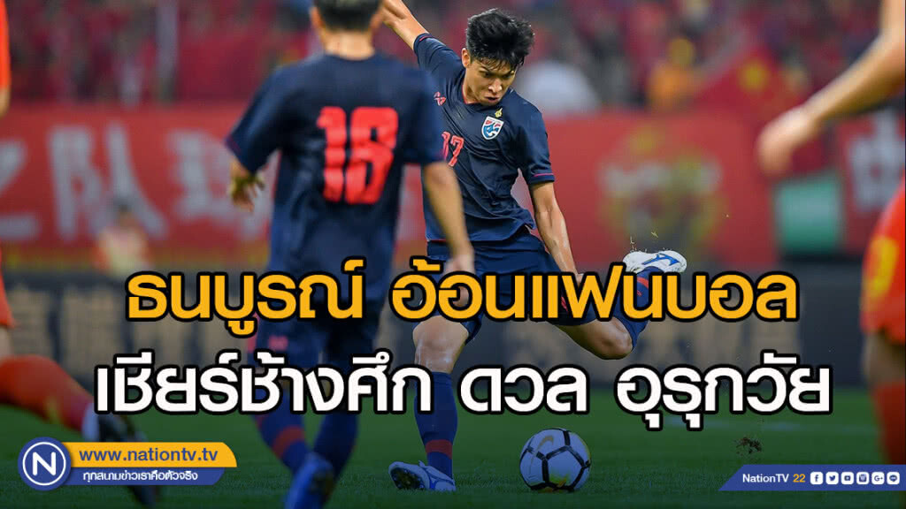 ธนบูรณ์ อ้อนแฟนบอล เชียร์ช้างศึก ดวล อุรุกวัย