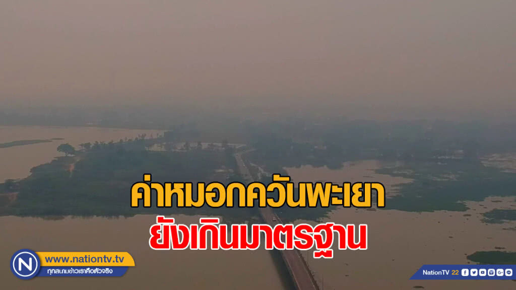 พะเยา ค่าหมอกควันยังเกินมาตรฐาน ผู้ป่วยทางเดินหายใจเพิ่มมากขึ้น