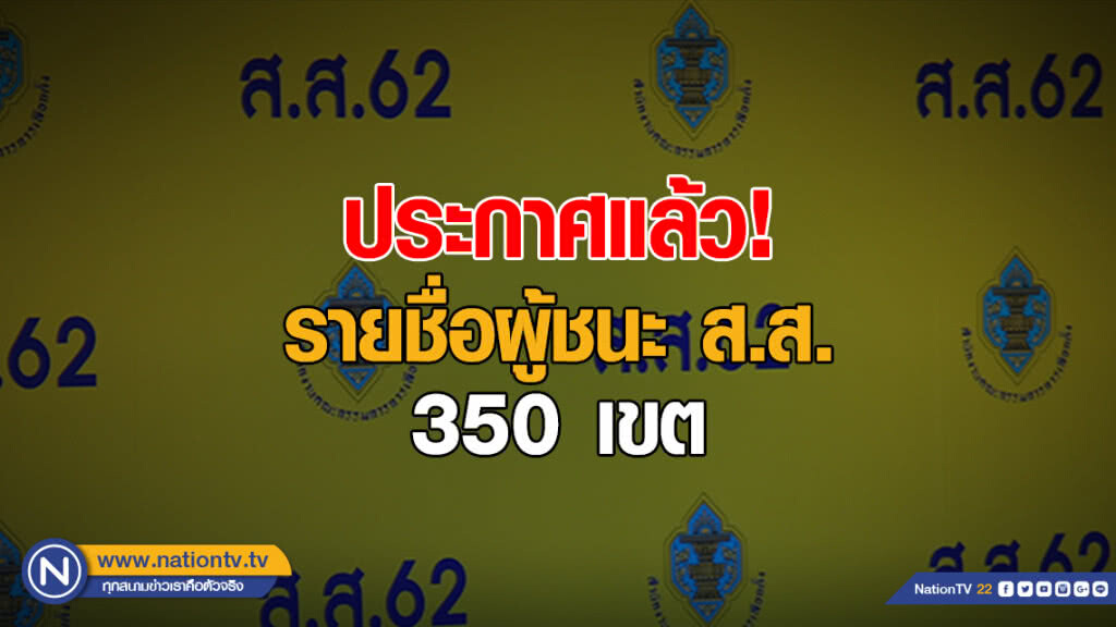 เช็คให้ชัวร์!! กกต.ประกาศแล้ว รายชื่อผู้ชนะ ส.ส. 350 เขต (อย่างไม่เป็นทางการ)
