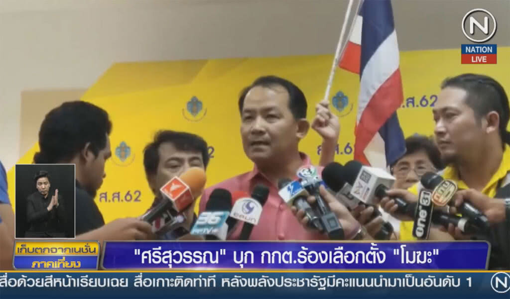 (คลิปข่าว) "ศรีสุวรรณ" บุก กกต.ร้องเลือกตั้ง "โมฆะ" (คลิปข่าว) "ศรีสุวรรณ" บุก กกต.ร้องเลือกตั้ง "โมฆะ"