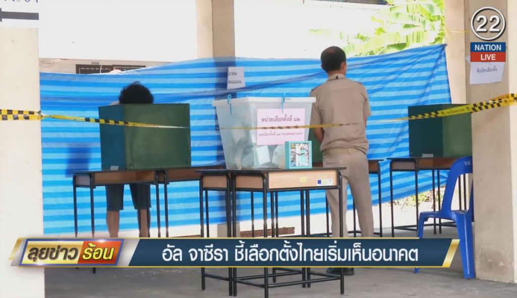 (คลิปข่าว) อัล จาซีราชี้เลือกตั้งไทย เริ่มเห็นอนาคต