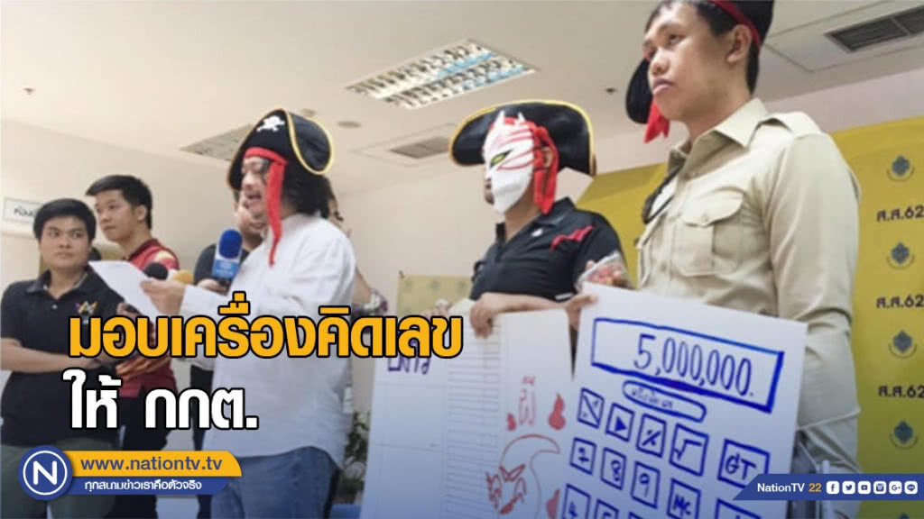 "บก.ลายจุด" มอบเครื่องคิดเลข-สตอรว์เบอร์รี่ ประชดกกต.