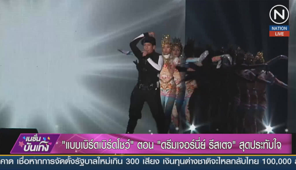 (คลิปข่าว) "แบบเบิร์ดเบิร์ดโชว์" ตอน "ดรีมเจอร์นี่ย์ รีสเตจ" สุดประทับใจ