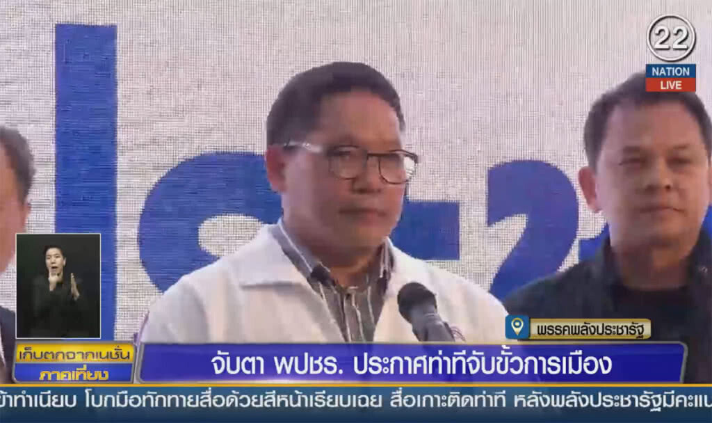 (คลิปข่าว) จับตา พปชร. ประกาศท่าทีจับขั้วการเมือง