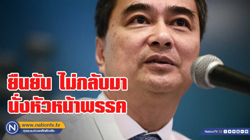 'อภิสิทธิ์' ยันไม่กลับนั่ง หน.พรรค มอบ'จุรินทร์' รักษาการแทน
