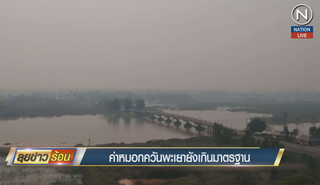 (คลิปข่าว) ค่าหมอกควันพะเยา ยังเกินมาตรฐาน (คลิปข่าว) ค่าหมอกควันพะเยา ยังเกินมาตรฐาน