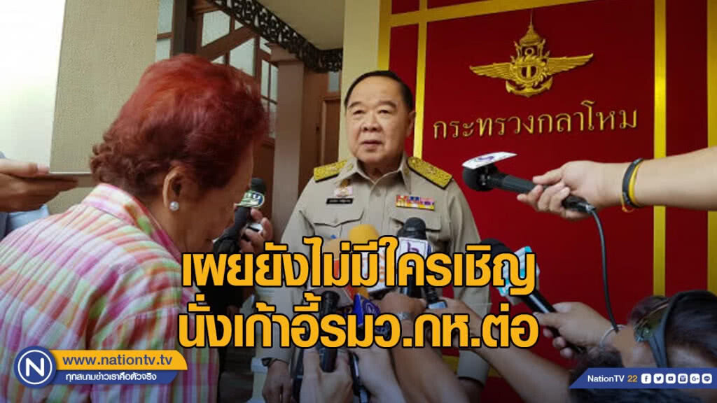 "บิ๊กป้อม" เผยยังไม่มีใครเชิญนั่งเก้าอี้รมว.กห.ต่อ