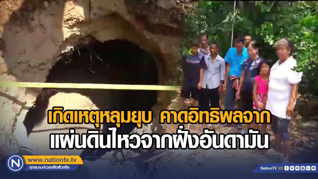 เกิดเหตุหลุมยุบ คาดอิทธิพลจากแผ่นดินไหวจากฝั่งอันดามัน เกิดเหตุหลุมยุบ คาดอิทธิพลจากแผ่นดินไหวจากฝั่งอันดามัน