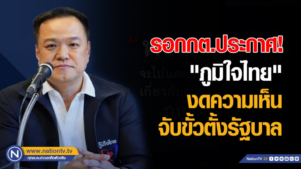 รอกกต.ประกาศ "ภูมิใจไทย" งดความเห็นจับขั้วตั้งรัฐบาล รอกกต.ประกาศ "ภูมิใจไทย" งดความเห็นจับขั้วตั้งรัฐบาล