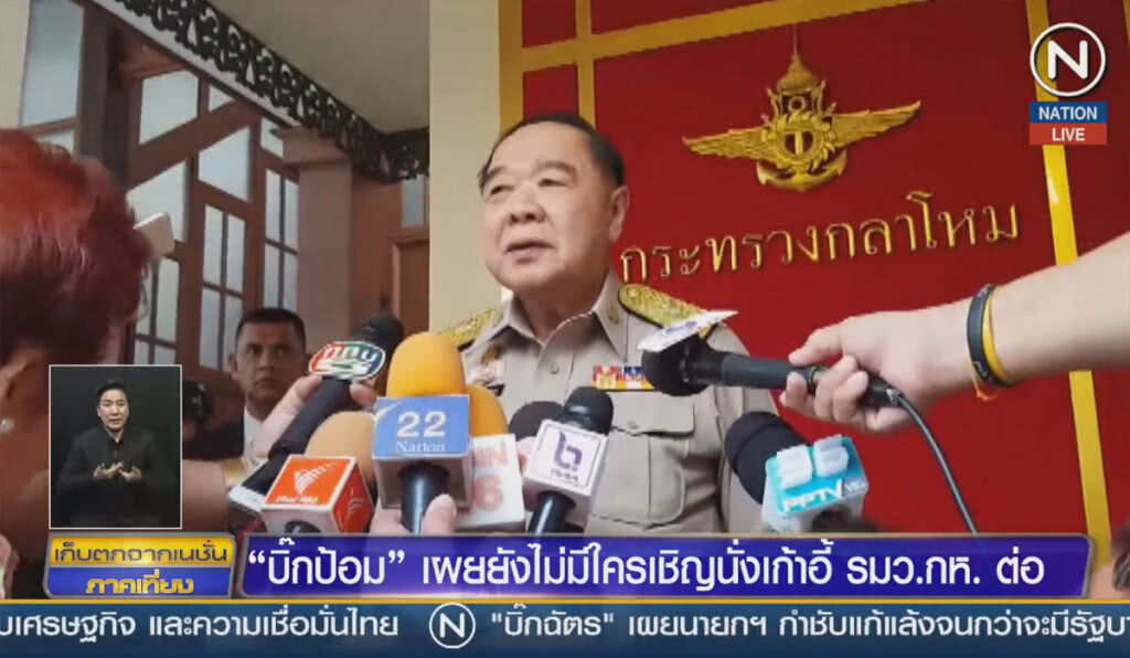 (คลิปข่าว) "บิ๊กป้อม" เผยยังไม่มีใครเชิญนั่งเก้าอี้ รมว.กห.ต่อ