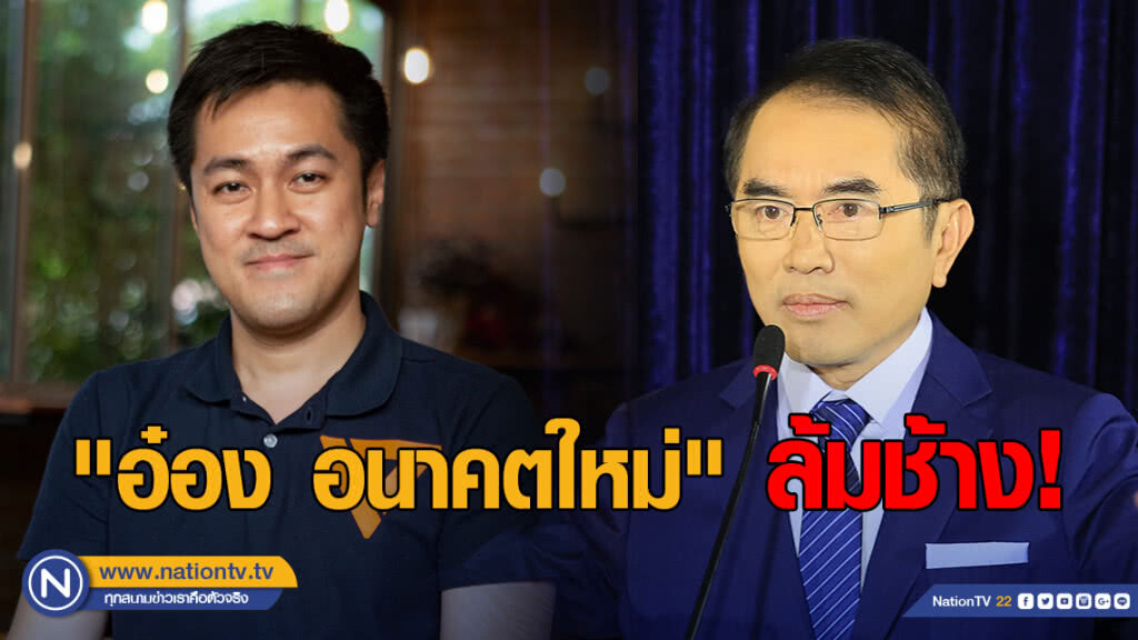 ล้มช้าง! "อ๋อง อนาคตใหม่" คว่ำ "หมอวรงค์"