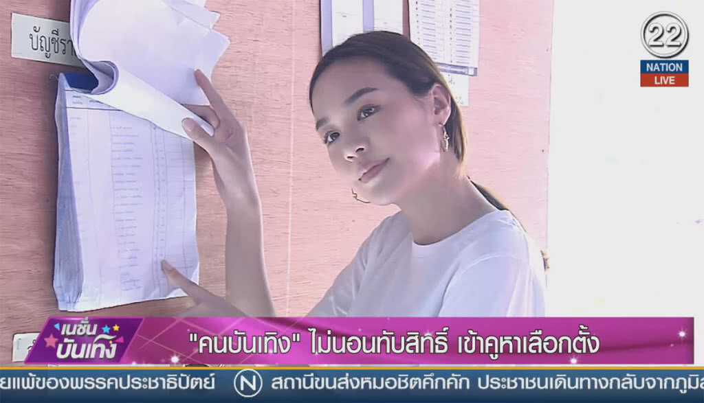 (คลิปข่าว) "คนบันเทิง" ไม่นอนทับสิทธิ์ เข้าคูหาเลือกตั้ง