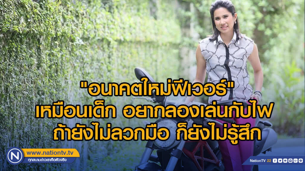 "ทยา" โพสต์ปรากฎการณ์ "อนาคตใหม่ฟีเวอร์"เหมือนเด็ก อยากลองเล่นกับไฟ ถ้ายังไม่ลวกมือ ก็ยังไม่รู้สึก