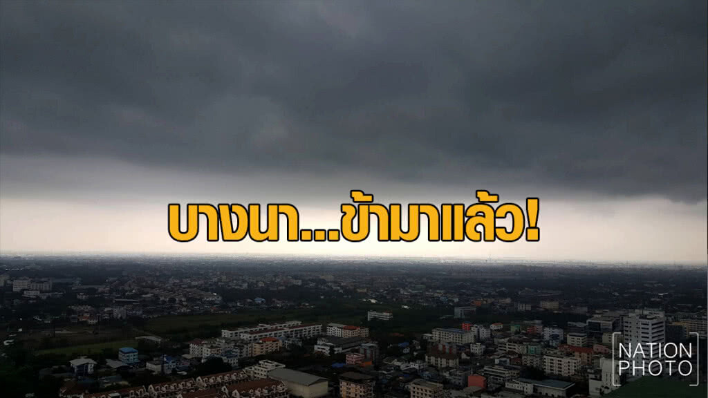 บางนา...ข้ามาแล้ว! บางนา...ข้ามาแล้ว!