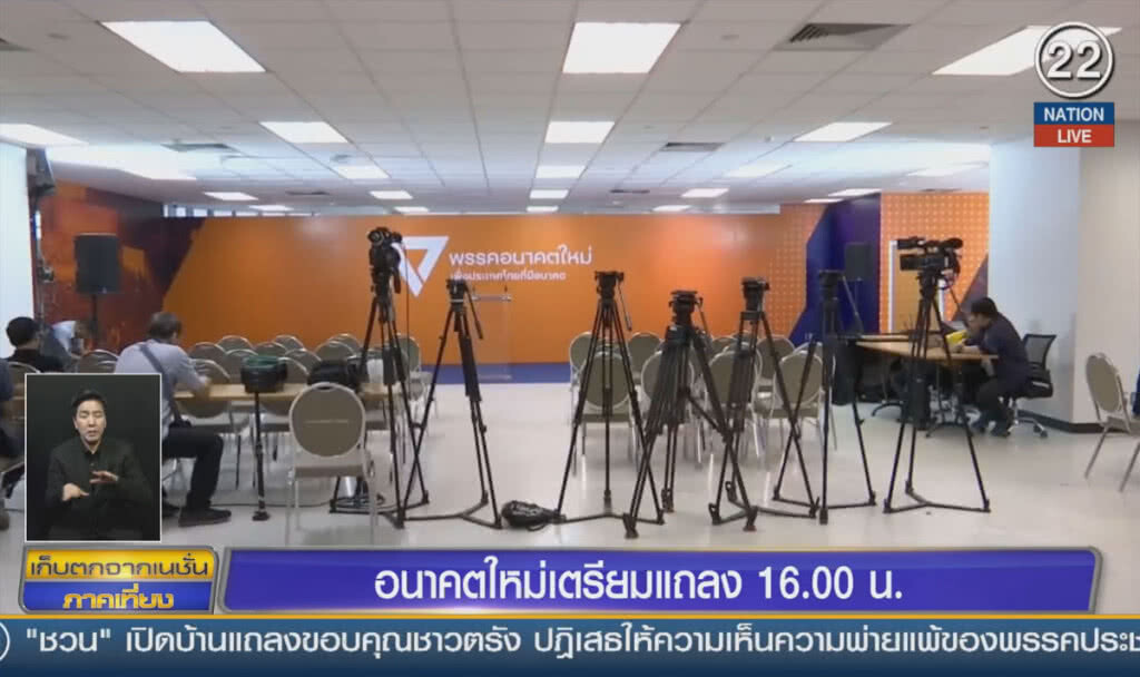 (คลิปข่าว) อนาคตใหม่เตรียมแถลง 16.00 น.