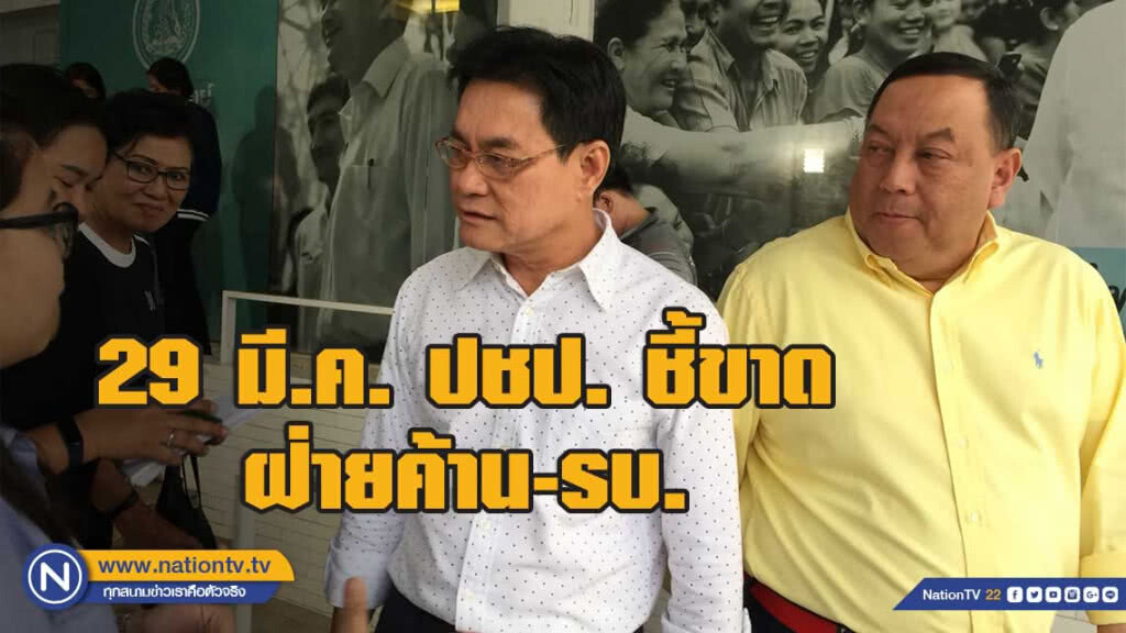 ปชป.นัดประชุมพรรค 29 มี.ค. ชี้ขาดฝ่ายค้าน-รบ. ปชป.นัดประชุมพรรค 29 มี.ค. ชี้ขาดฝ่ายค้าน-รบ.