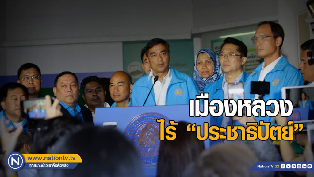 ประวัติศาสตร์! เมืองหลวงไร้ "ประชาธิปัตย์" ประวัติศาสตร์! เมืองหลวงไร้ "ประชาธิปัตย์"
