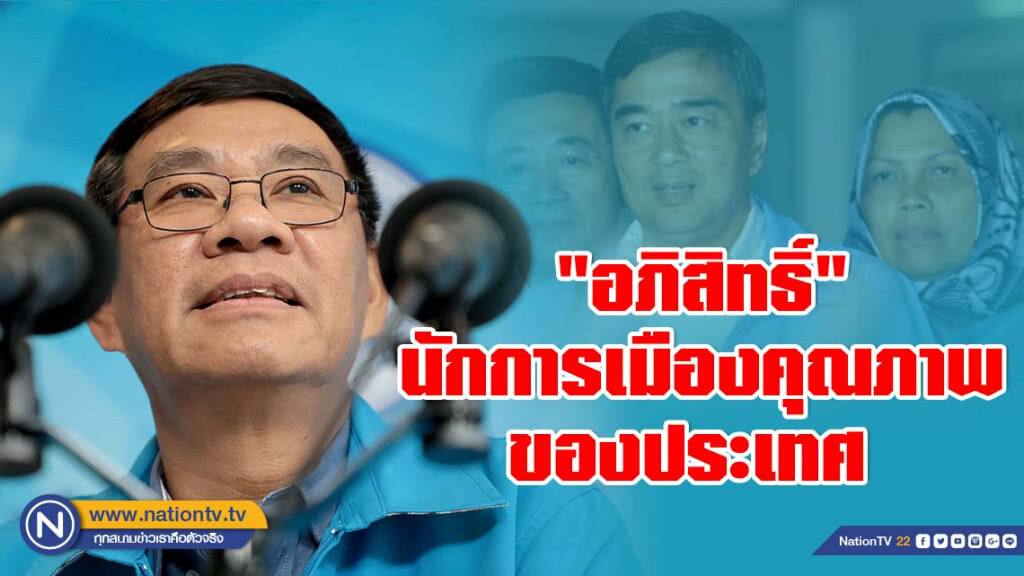 "สมชัย ศรีสุทธิยากร" ยก "อภิสิทธิ์" คือนักการเมืองไทยคุณภาพ ซึ่งหาได้ยากนัก