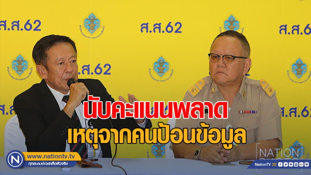 "กกต." รับ นับคะแนนพลาด เหตุจากคนป้อนข้อมูล
