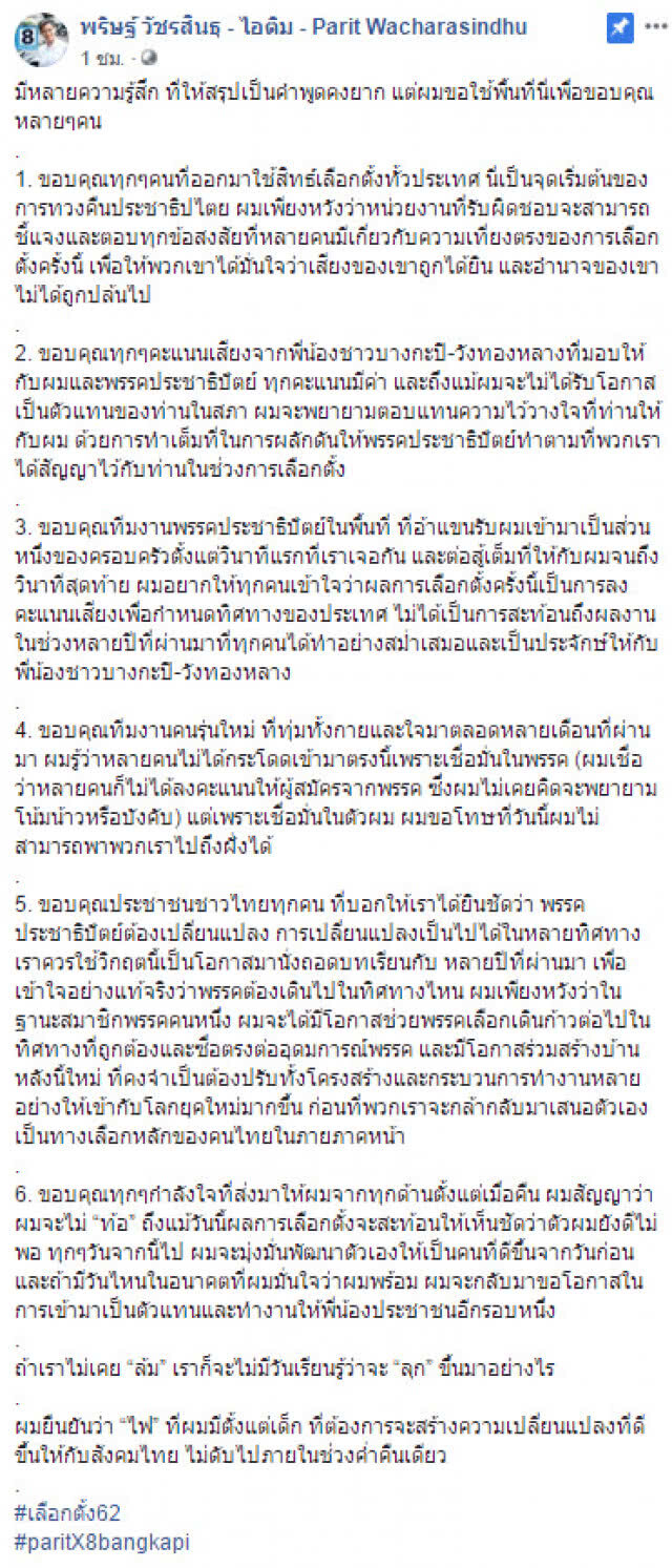 "ไอติม" โพสต์ ขอบคุณคนไทย ที่บอกให้ได้ยินชัดว่า "ประชาธิปัตย์ต้องเปลี่ยนแปลง"