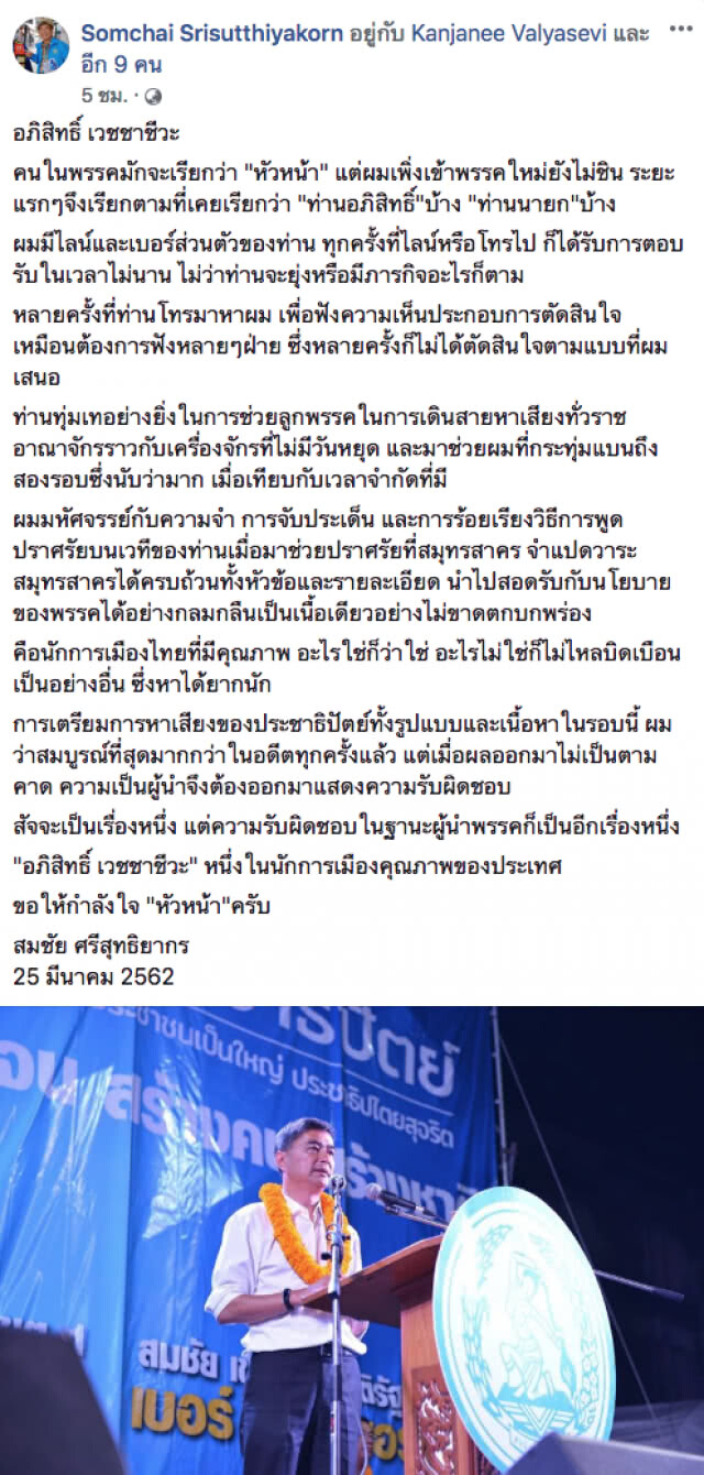 "สมชัย ศรีสุทธิยากร" ยก "อภิสิทธิ์" คือนักการเมืองไทยคุณภาพ ซึ่งหาได้ยากนัก