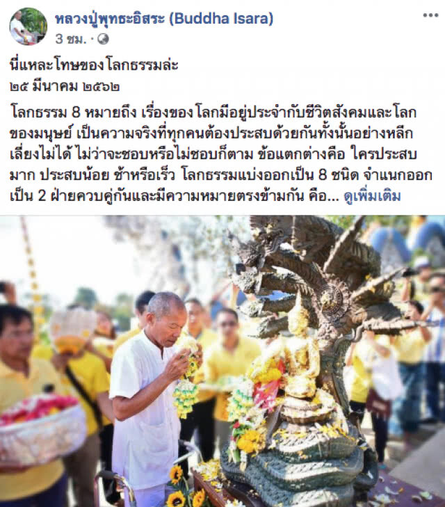"พุทธะอิสระ" โพสต์ เตือนสติหลังเลือกตั้ง นี่แหละโทษของโลกธรรม!!