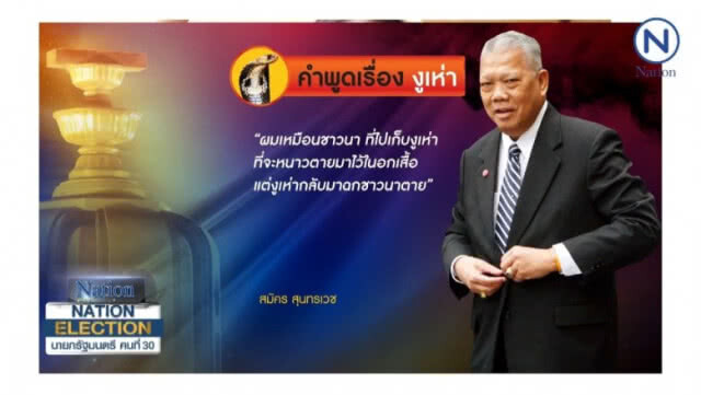 จับตา ! "งูเห่า" เพื่อไทย? แปรพักตร์ตั้งรัฐบาล 62