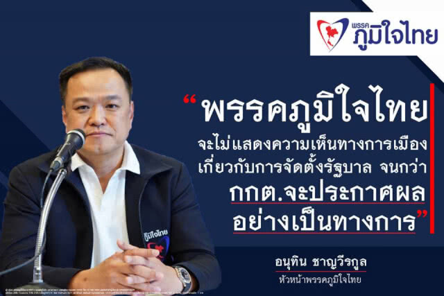"อนุทิน" โพสต์ขอบคุณทุกคะแนนเสียง