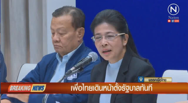 "เพื่อไทย"เดินหน้า รวบรวมเสียงจัดตั้งรัฐบาล มั่นใจได้เกิน 300 เสียง