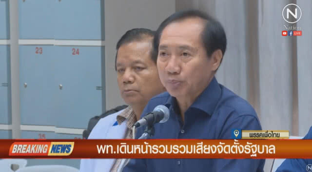 "เพื่อไทย"เดินหน้า รวบรวมเสียงจัดตั้งรัฐบาล มั่นใจได้เกิน 300 เสียง