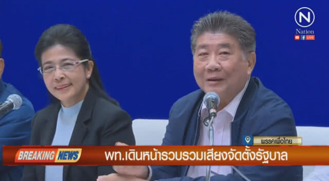 "เพื่อไทย"เดินหน้า รวบรวมเสียงจัดตั้งรัฐบาล มั่นใจได้เกิน 300 เสียง