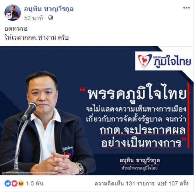 รอกกต.ประกาศ "ภูมิใจไทย" งดความเห็นจับขั้วตั้งรัฐบาล