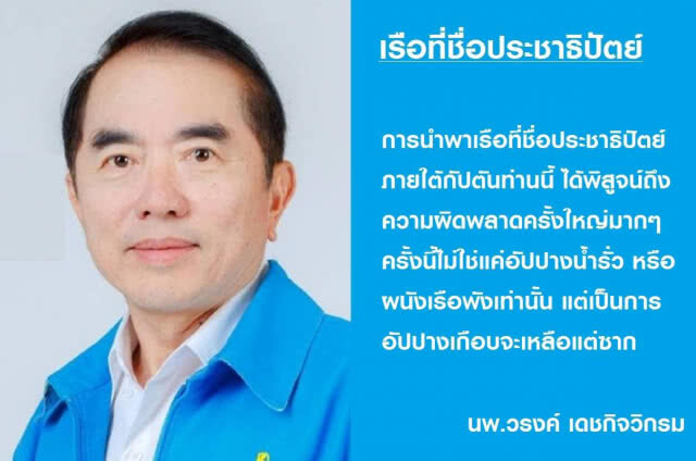 ดร.กิตติธัช ชี้ เสียดาย ส.ส.ดี เพราะกระแสพรรค ทำให้พวกเขาถูกดึงจมเหว
