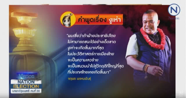 จับตา ! "งูเห่า" เพื่อไทย? แปรพักตร์ตั้งรัฐบาล 62