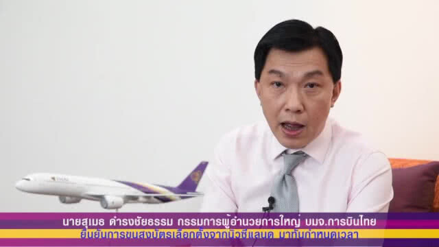 การบินไทยยืนยันขนส่งบัตรเลือกตั้งจากนิวซีแลนด์มาทันกำหนดเวลา