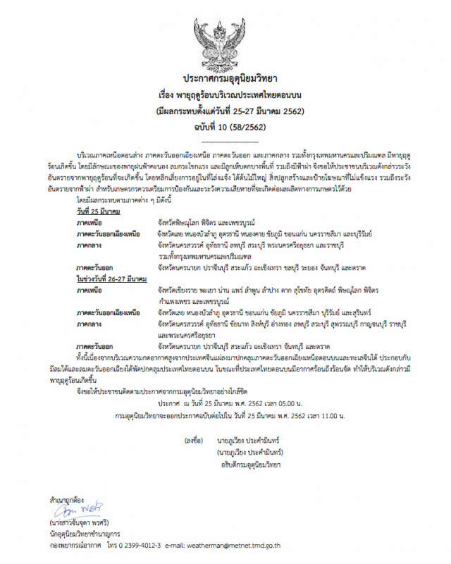 ประกาศ พายุฤดูร้อนบริเวณประเทศไทยตอนบน ฉบับที่ 10