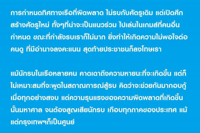 ดร.กิตติธัช ชี้ เสียดาย ส.ส.ดี เพราะกระแสพรรค ทำให้พวกเขาถูกดึงจมเหว
