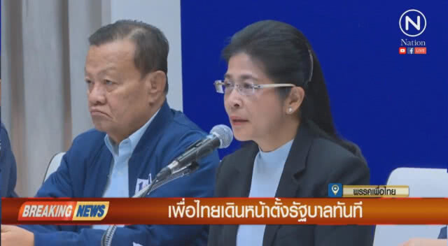 "เพื่อไทย"เดินหน้า รวบรวมเสียงจัดตั้งรัฐบาล มั่นใจได้เกิน 300 เสียง