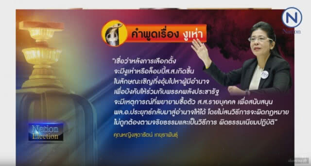 จับตา ! "งูเห่า" เพื่อไทย? แปรพักตร์ตั้งรัฐบาล 62