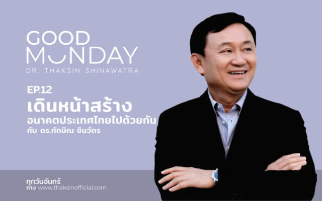 "ทักษิณ" แนะพี่น้องชาวไทย ลมหายใจยังมี เรายอมแพ้ไม่ได้