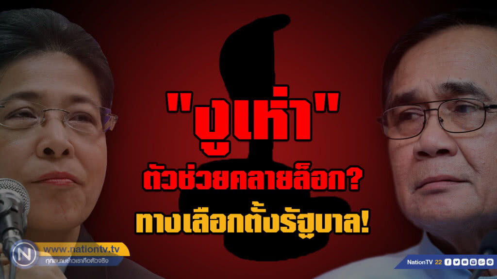"งูเห่า" ตัวช่วยคลายล็อก? "2 ขั้วการเมือง" ทางเลือกตั้งรัฐบาล!