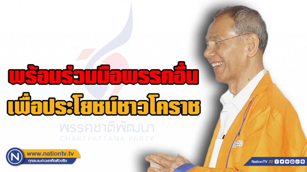 "บิ๊กโต" ส.ส.หนึ่งเดียวชาติพัฒนา พร้อมทำงานร่วมพรรคอื่น