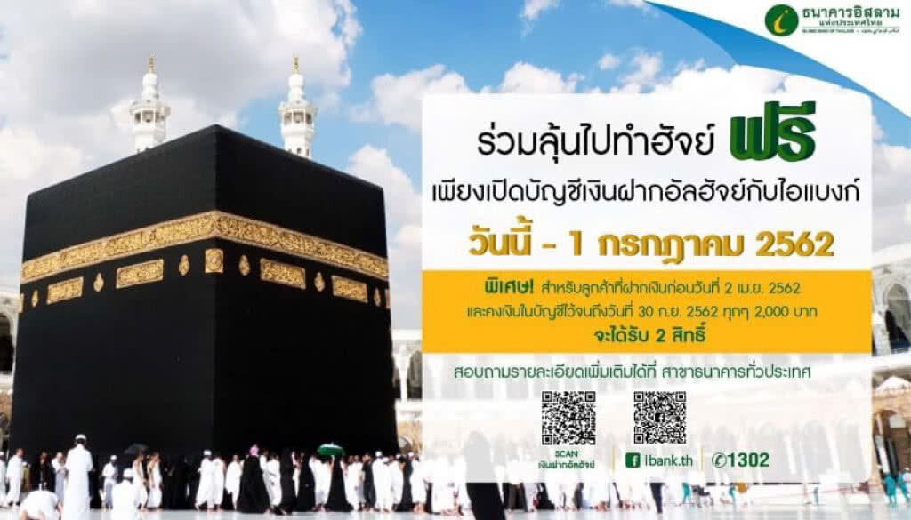 ไอแบงก์ สานต่อความดี ฝากเงินบัญชีอัลฮัจย์ ลุ้นแพ็คเกจเดินทางไปประกอบพิธีฮัจย์ฟรี ปีที่5