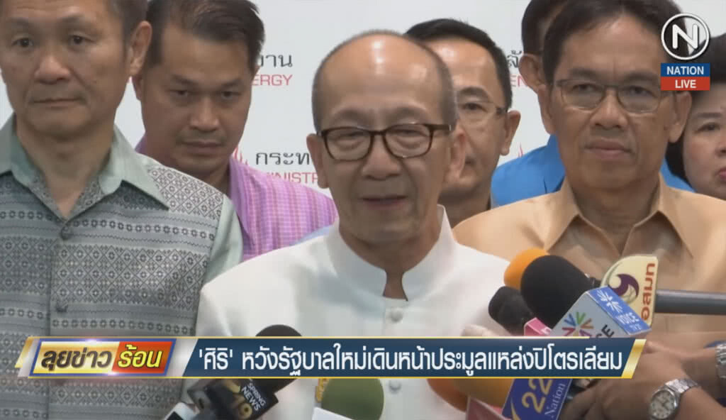 (คลิปข่าว) "ศิริ" หวังรัฐบาลใหม่ เดินหน้าประมูลแหล่งปิโตรเลียม (คลิปข่าว) "ศิริ" หวังรัฐบาลใหม่ เดินหน้าประมูลแหล่งปิโตรเลียม